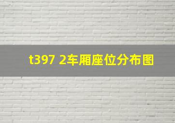 t397 2车厢座位分布图